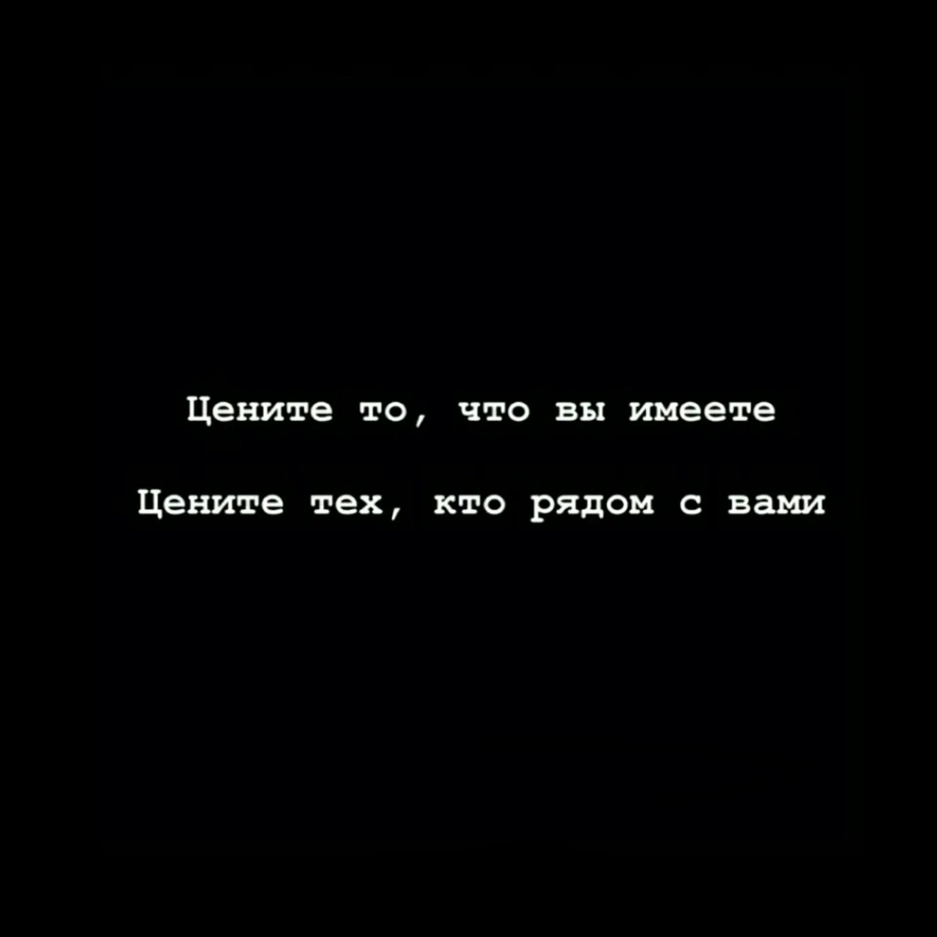 Не ценишь потом. Цените тех кто рядом. Цените тех ктотрчдом. Цени то что имеешь цитаты. Цените то что имеете цитаты.