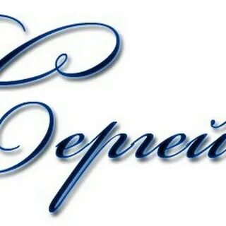 Сережа буквы