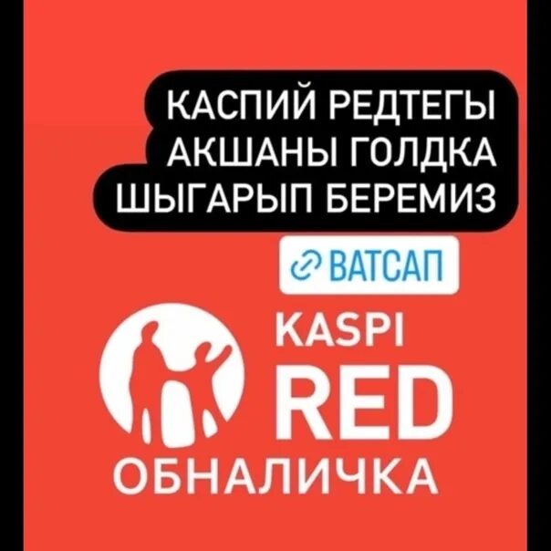 Каспи ред. Каспий red. Рассрочка каспи ред. Каспи обналичка. Каспий ред фото.