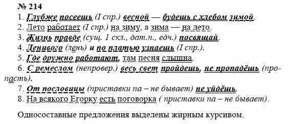 Русский язык 8 класс номер 214. Домашнее задание по русскому упражнение 214. Русский язык 8 класс номер 214. Русский язык 8 класс номер 214. Прочитайте спишите расставляя пропущенные разделительные запятые.