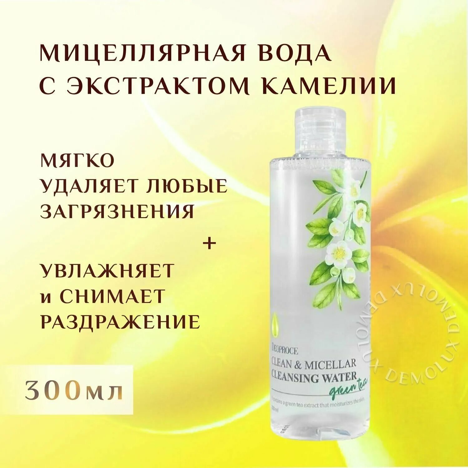 Мицеллярная вода зеленая. ДП cm мицеллярная вода с экстрактом алоэ Deoproce clean & Micellar Cleansing Water Aloe 300ml. ДП cm мицеллярная вода с экстрактом оливы Deoproce clean & Micellar Cleansing Water Olive 300ml. 3w Clinic Green Tea clean-up Cleansing Water 500ml. 2132 Deoproce clean and Micellar Cleansing Water Olive (300ml).