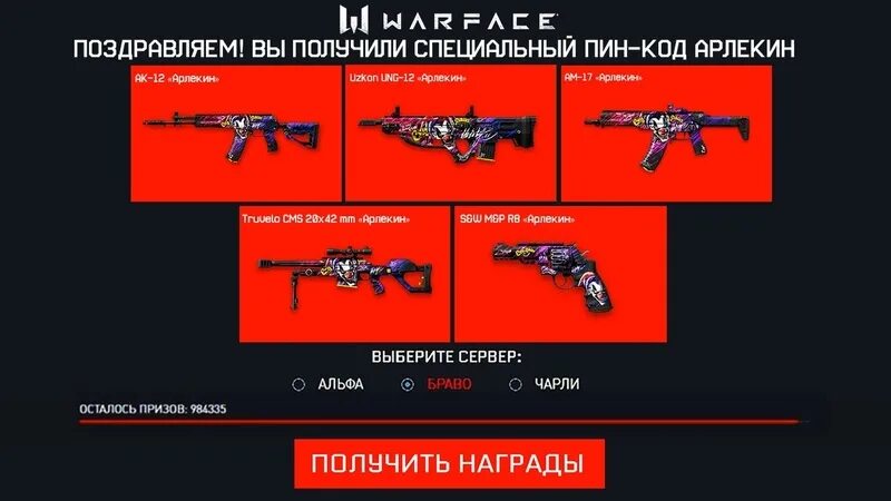 Как получить пин. Пин код варфейс. арлекин варфейс. достижение арлекин варфейс. ак 12 арлекин варфейс.