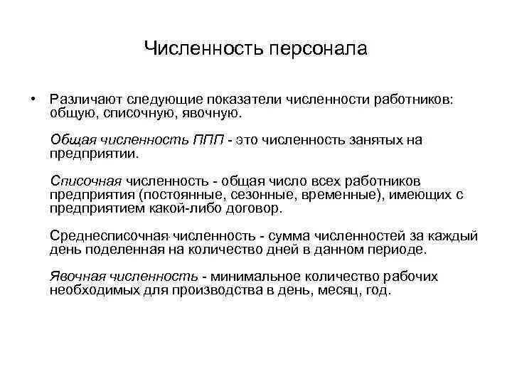 Общая численность работников организации. Общая численность работников это. Общая численность рабочих. Численность персонала предприятия. Общая списочная численность.