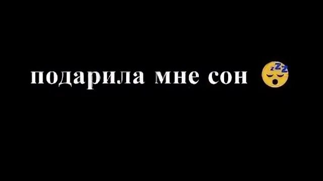Музыка моя королева подарила мне сон