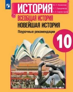 Учебник всеобщей истории 10 класс 2023