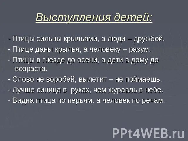 Пословица воля птичке дороже. Птице нужны Крылья а человеку пословица. Пословица птице Крылья а человеку разум. Птице даны Крылья а человеку. Птице нужны Крылья а человеку.