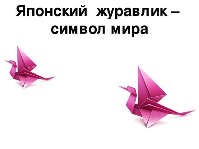 Бумажный журавлик символ. Японский Журавлик оригами. Японские Журавлики из бумаги. Презентация оригами Журавлик.