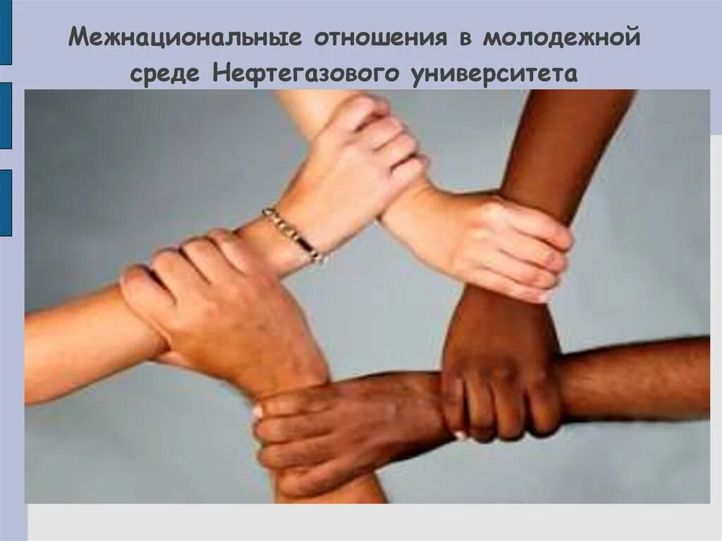 толерантность люди. понятие межэтнических отношений. межнациональные отношения между людьми. дружба руки. межнациональные отношения виды формы.
