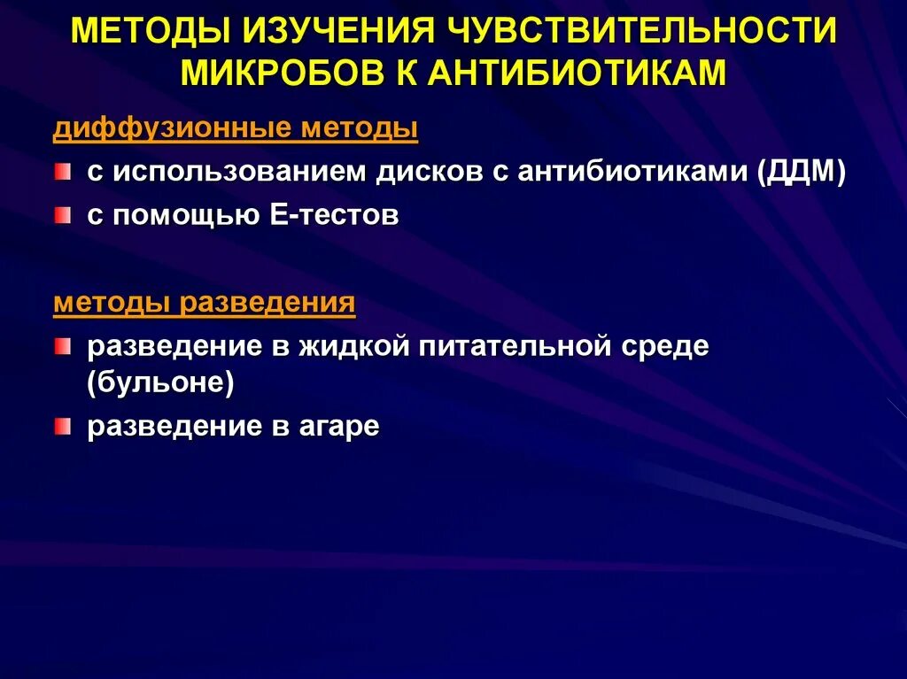 Антибактериальная резистентность. Методы оценки чувствительности бактерий к антибиотикам. Методы определения чувствительности бактерий к антибиотикам. Метод определения чувствительности микробов к антибиотикам. Метод определения чувствительности микроорганизмов к антибиотикам.