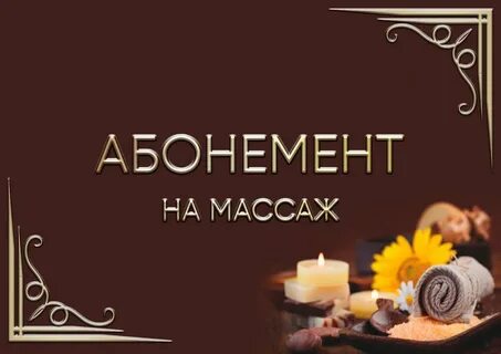 Абонемент в спа салон