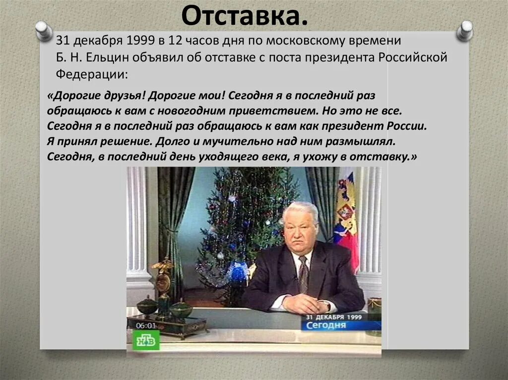 Почему ушли в отставку. 31 Декабря 1999 года- отставка президента б.н. Ельцина. Б.Н. Ельцин ушел с поста президента РФ..