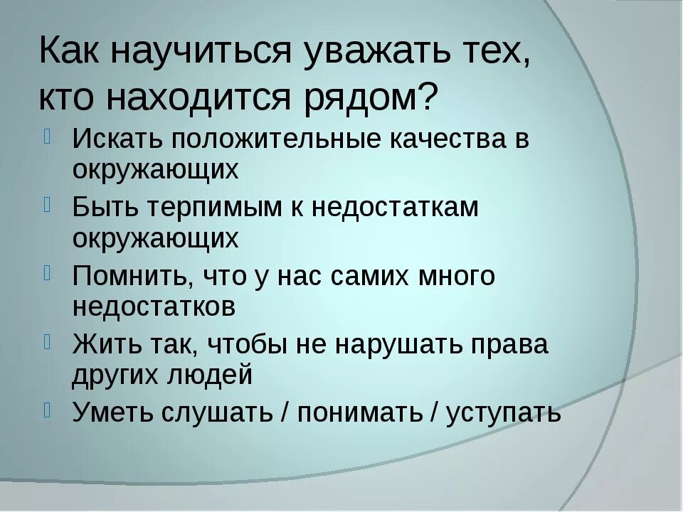 Что значит уважать человека нагибин. Памятка как научиться уважать себя. Как научиться уважать людей. Уважай себя уважай других. Научись уважать себя.