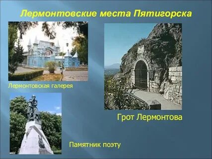 Пятигорск лермонтов расстояние