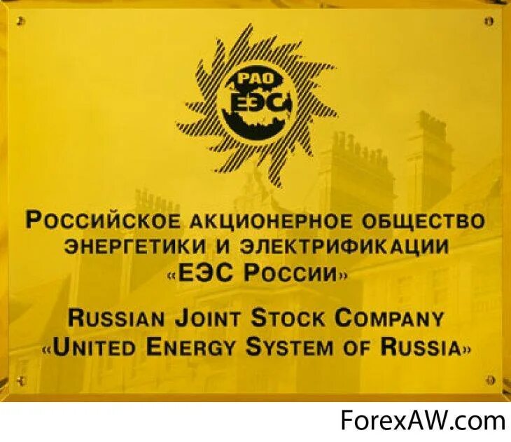 РАО ЕЭС России. РАО Единая энергетическая система России. РАО ЕЭС России лого. РАО ЕЭС России офис.