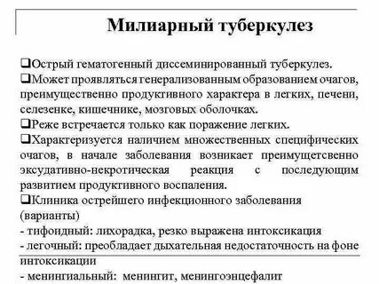 Милиарный туберкулез