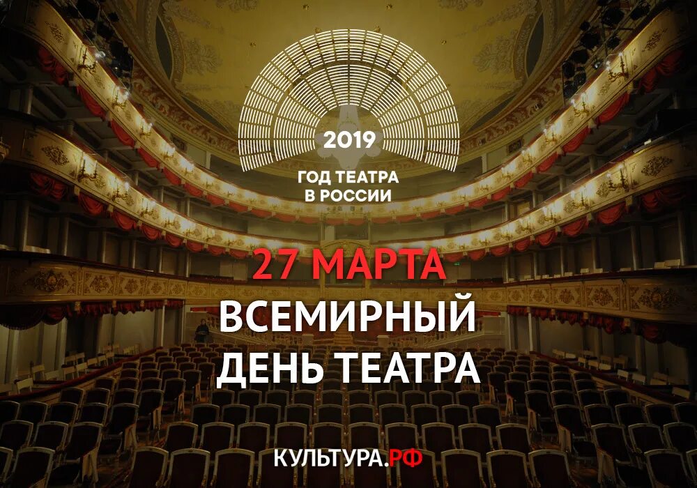 Когда день театра в 2024 году. День театра. Всемирный день театра. День театра в России.