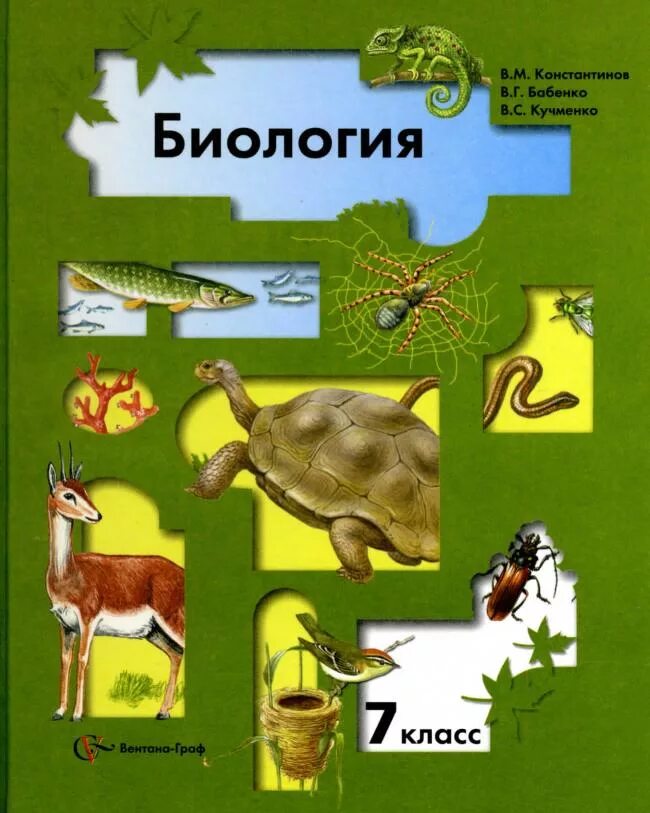 Биология. Учебник по биологии 7 класс. Г. Учебник биологии 7. Учебник по биологии 7 класс.