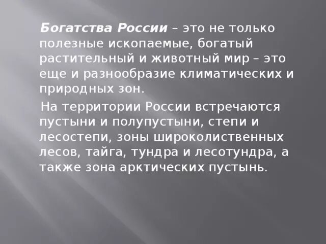 Богатства россии эссе. Природные бокатствароссии. Природные богатства России. Богатства России презентация. Чем богата Россия.