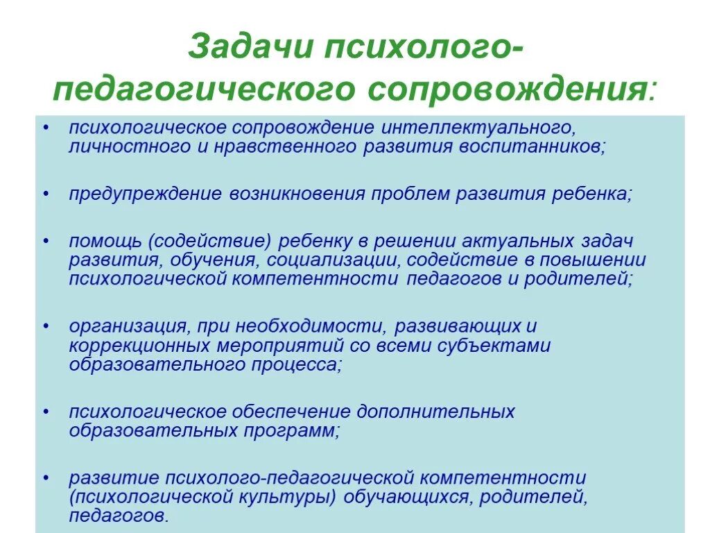 Задачи психолого-педагогического сопровождения. Психолого-педагогические задачи педагога. Педагогическое сопровождение учащихся. Цели и задачи психолого-педагогического.