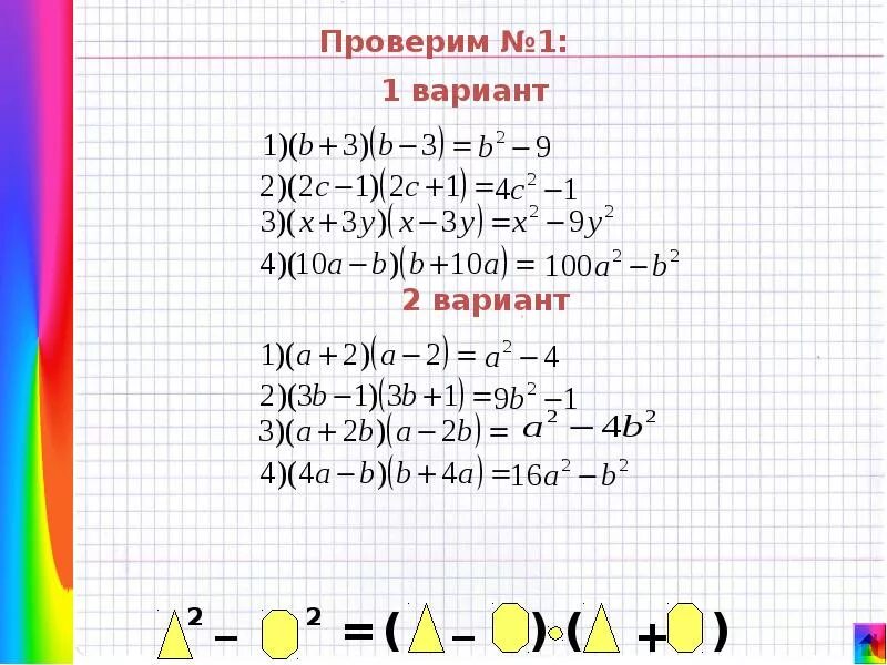 Произведение разности и суммы выражения. Умножение разности двух выражений на их сумму. Умножение разности двух выражений на из сумму. Умножение суммы двух выражений на их сумму. Умножение суммы на разность.