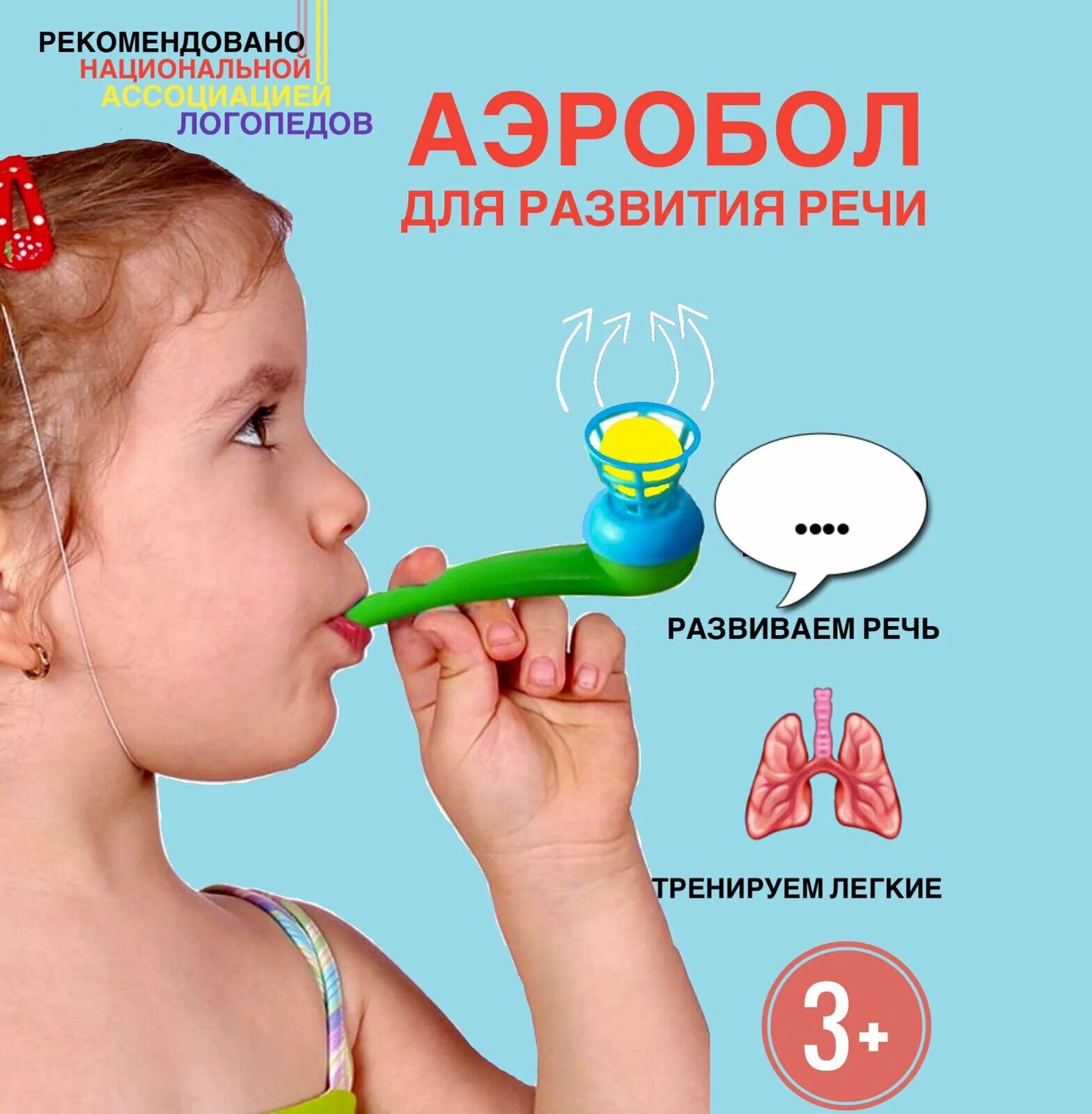 аэробол игрушка. аэробол дудочка с шариком. аэробол для развития речевого. аэробол дерево божья коровка. капли для развития речи.