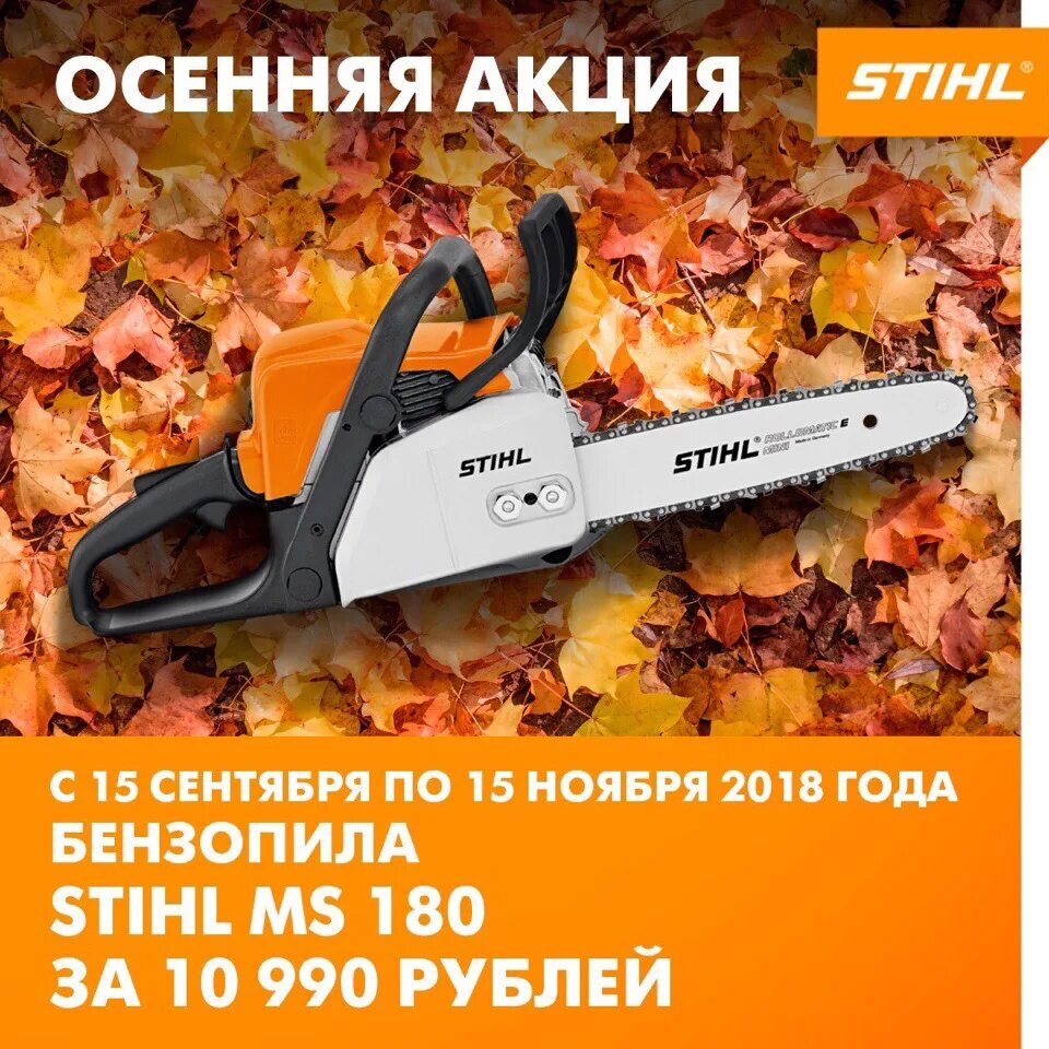 Штиль 170 магазин. Акция stihl. Штиль 180 с автозапуском. Бензопила stihl ms 180 14. Штиль ms 194 t.