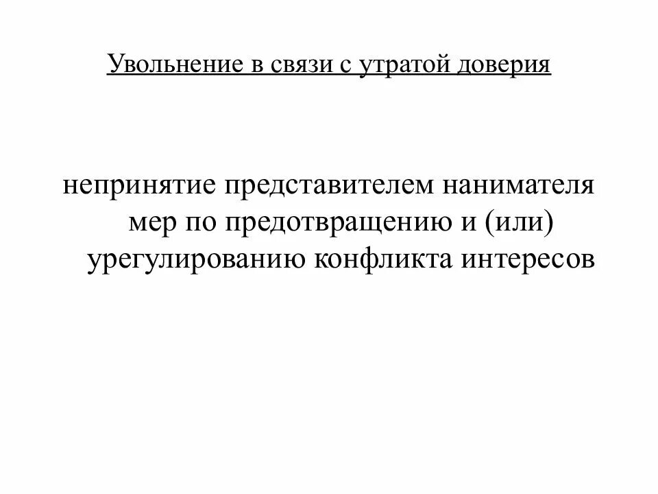 Утрата доверия муниципальным служащим. Увольнение в связи с утратой доверия. Уволен в связи с утратой доверия. В связи с утратой. Увольнение гражданского служащего в связи с утратой доверия.