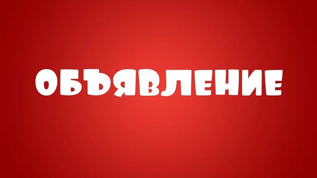 Объявление картинка. Объявление надпись. Объявление картинка красивая. Внимание надпись. 5 новое объявление