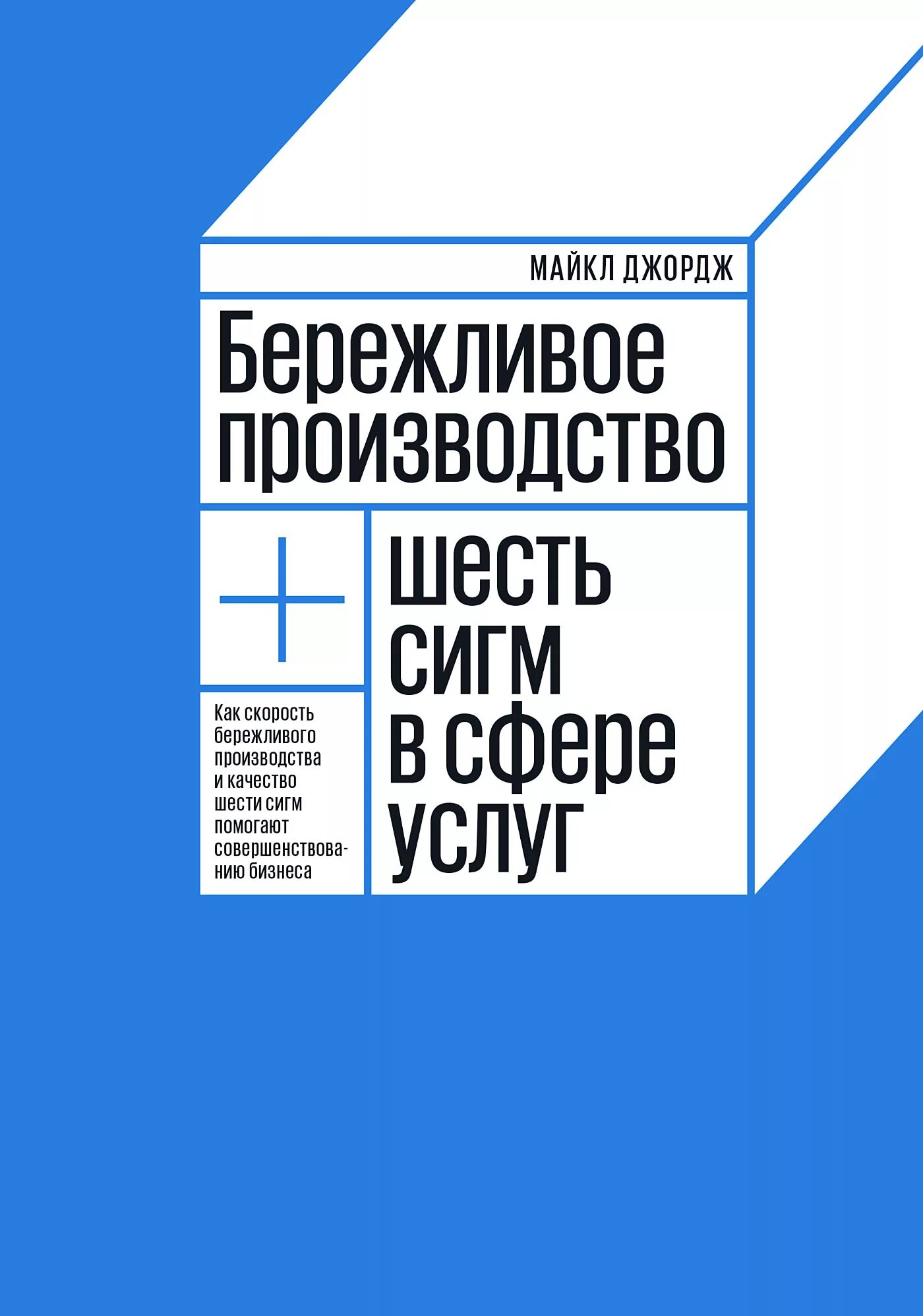 Лин 6 сигма бережливое производство. Методологии бережливого производства и шести сигм. 6 сигма бережливое производство. Бережливого производства шесть сигм. Методологии lean six sigma.