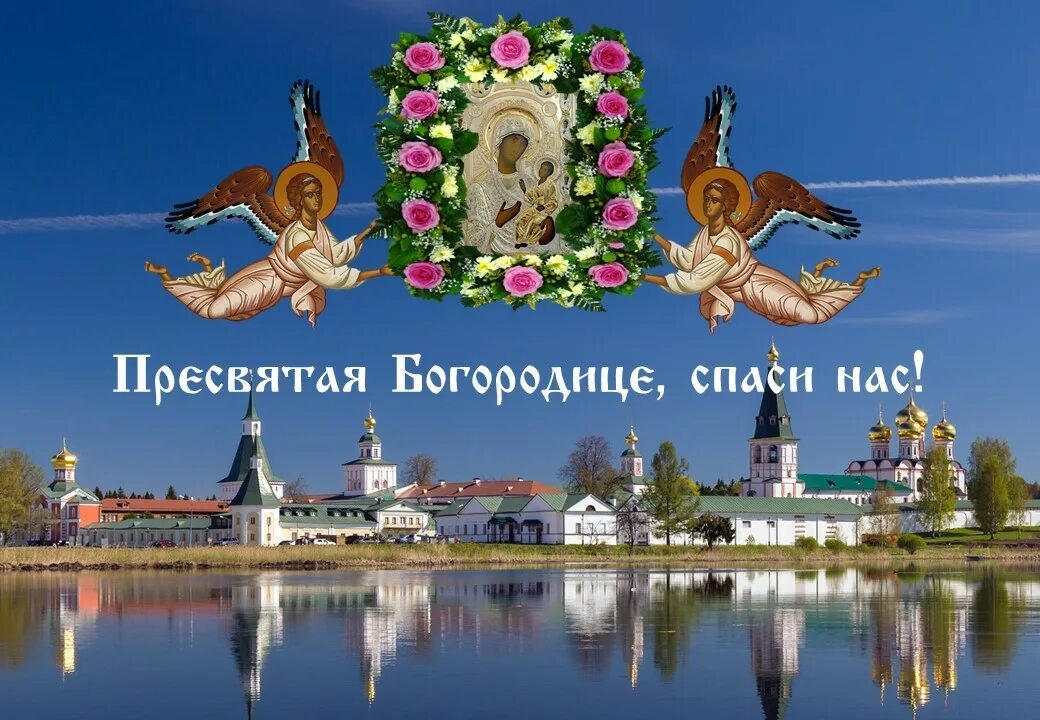 Открытки с праздником 10 августа. Открытка с престольным праздником. день почитания смоленской иконы божией матери. 10 августа праздник. смоленская праздник.