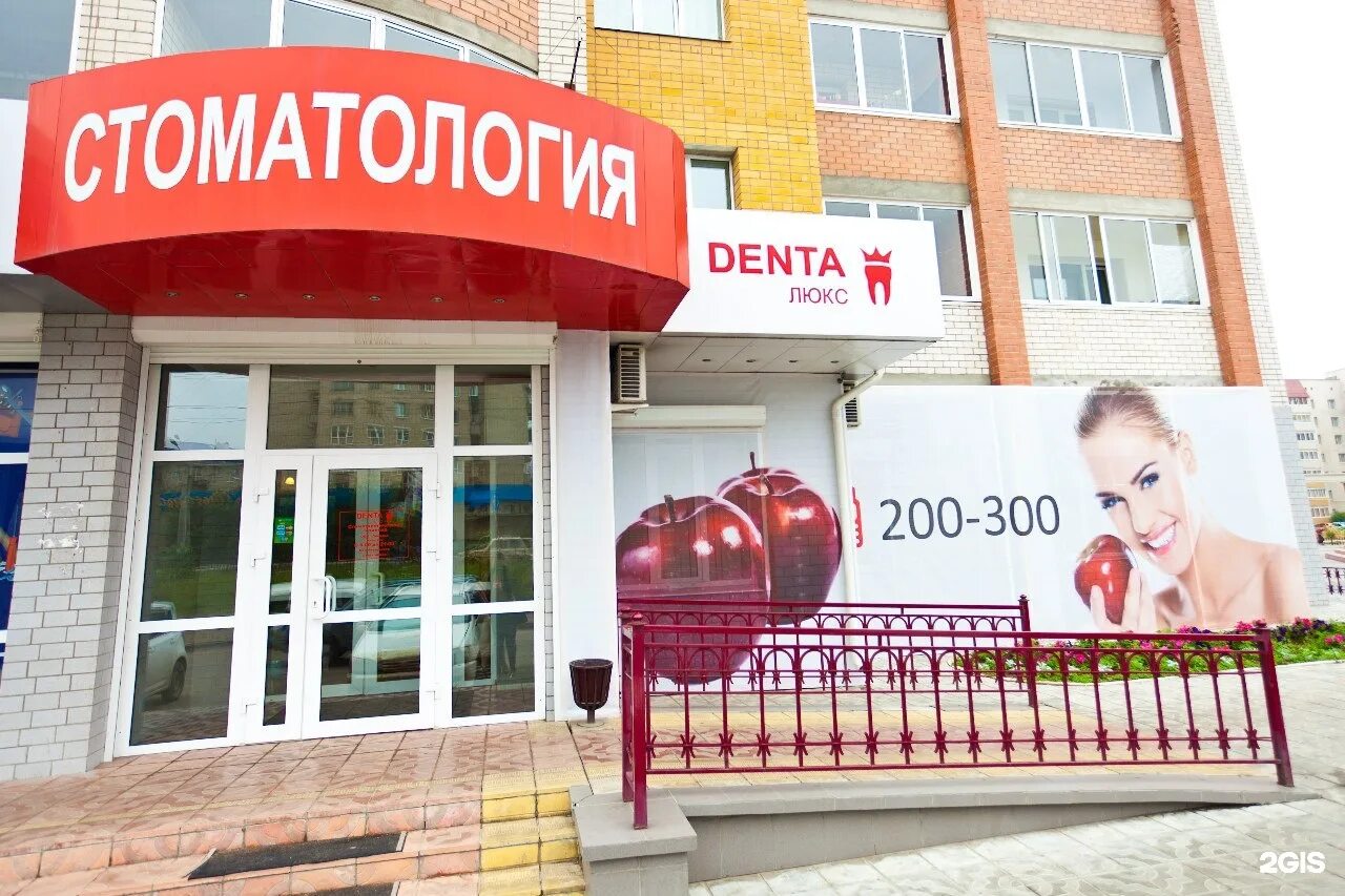 Про дента люкс отзывы. Дента люкс чита октябрьский. дента люкс чита бутина. октябрьский 14 чита дента люкс. новобульварная 1 дента люкс чита.