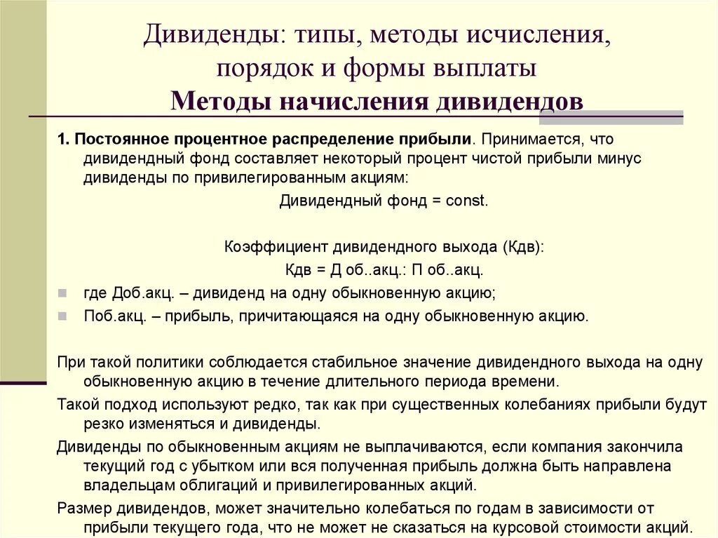 Являются ли дивиденды доходом. Методы начисления дивидендов. Методы расчета дивидендов. Особенности начисления дивидендов. Начислены дивиденды.