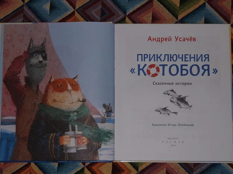 Усачев приключения Котобоя. Книга Котобой Усачев. Котобой слушать