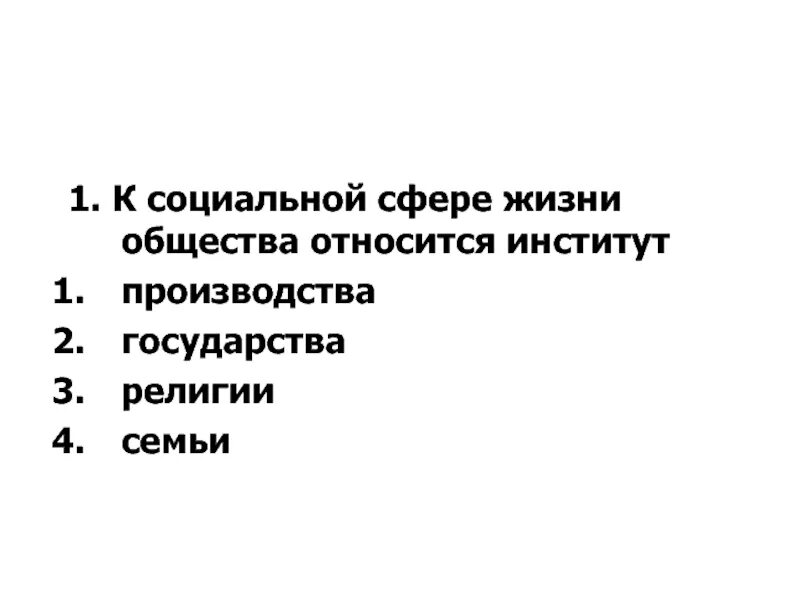 Тест по обществу социальная сфера 8 класс. К социальной сфере жизни относится институт. Что относится к социальной сфере жизни общества. Что относится к социальным институтам. Что относится к институтам социальной сферы общества.