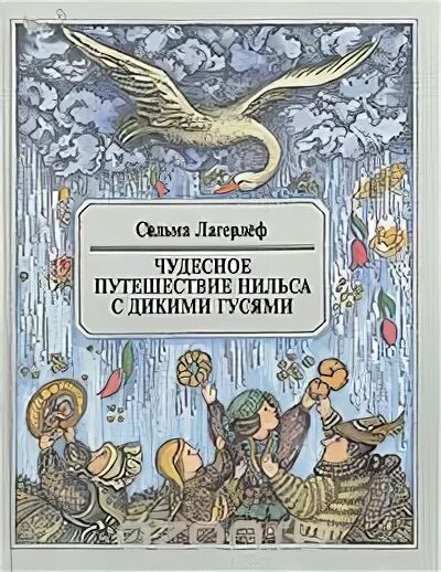 Путешествие с дикими гусями русуберг. Чудесное путешествие Нильса с дикими гусями Сельма лагерлёф книга. Цитаты из книги чудесное путешествие Нильса. Чудесное путешествие Нильса с дикими гусями фраза. Обложка книги чудесное путешествие Нильса с дикими гусями.