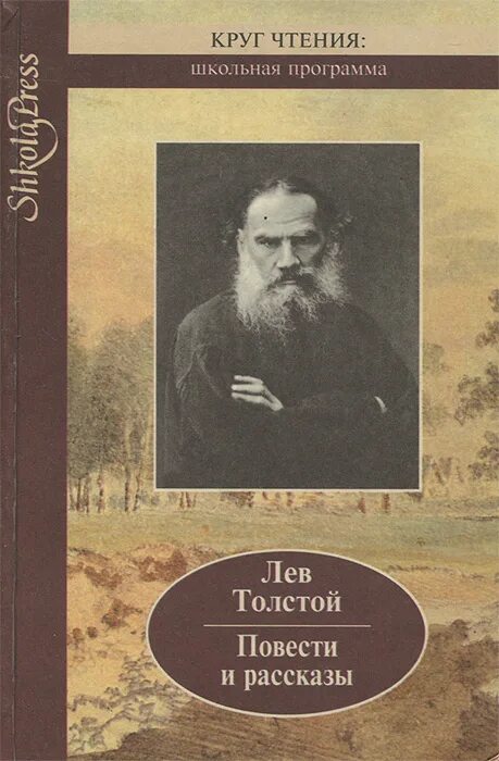 Лев Николаевич толстой произведения. Лев Николаевич толстой повести и рассказы. Книги Льва Николаевича Толстого. Обложка Лев Николаевич толстой.