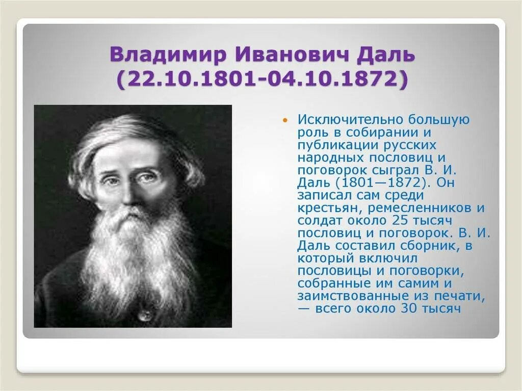 Сообщение о жизни даля. Портрет Даля Владимира Ивановича.