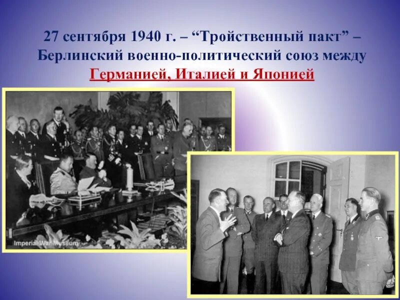 1940 Германия Италия и Япония подписали в Берлине тройственный пакт. Берлинский пакт 1940. 27 Сентября 1940 г. тройственный пакт. Тройственный Союз 1940.