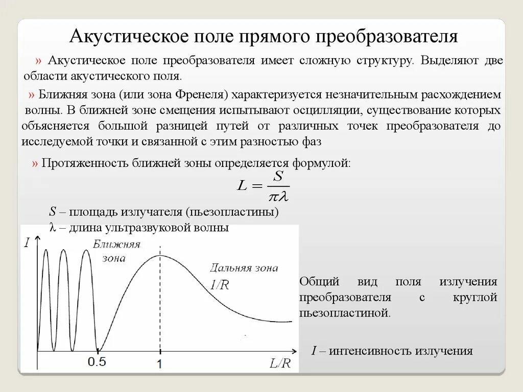 Условие ближней зоны. Формула расчета ближней зоны преобразователя. Ближняя зона излучающего преобразователя. Основные понятия и определения акустического поля. Длина ближней зоны преобразователя.