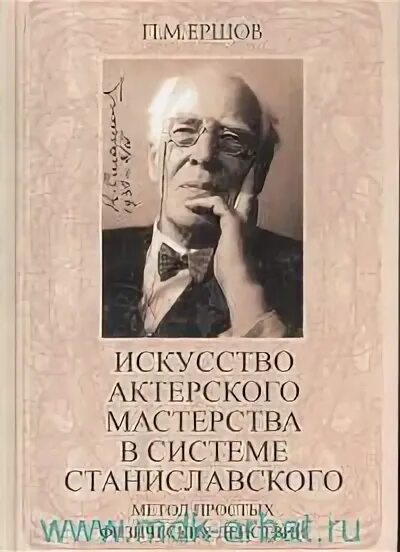 Станиславский система актерского мастерства. Станиславский актерское мастерство. Актёрское мастерство метод Станиславского. Система Станиславского книга. Станиславский тренинги