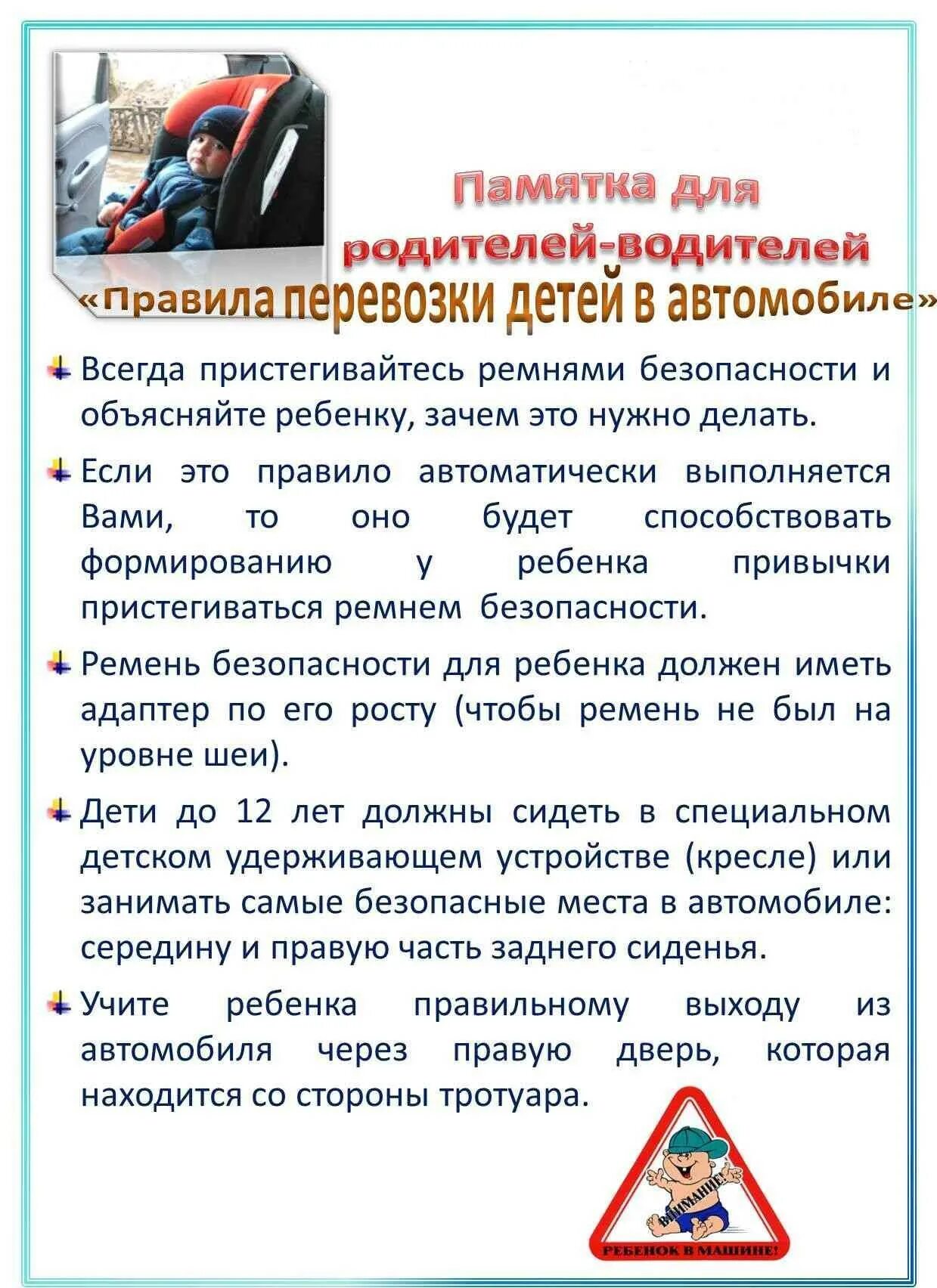 Правила безопасности в автомобиле. Памятка по перевозки детей в машине. Памятка для родителей безопасность ребенка в автомобиле. Памятка для родителей безопасность детей в машине. Памятка для родителей по правилам перевозки детей.