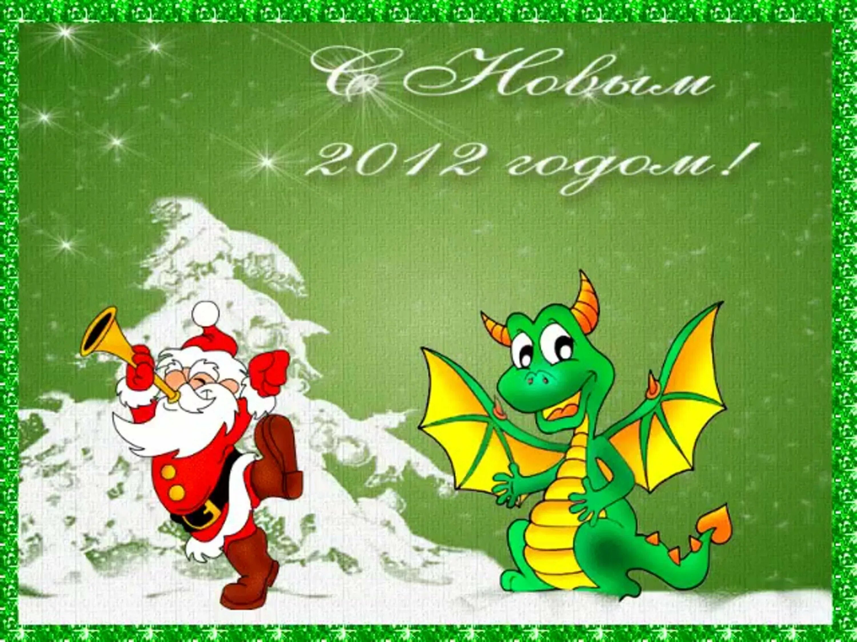С новым 2012 годом. Новогодние открытки 2012 года. Новогодние открытки год дракона. Произвольная виртуальная Новогодняя открытка