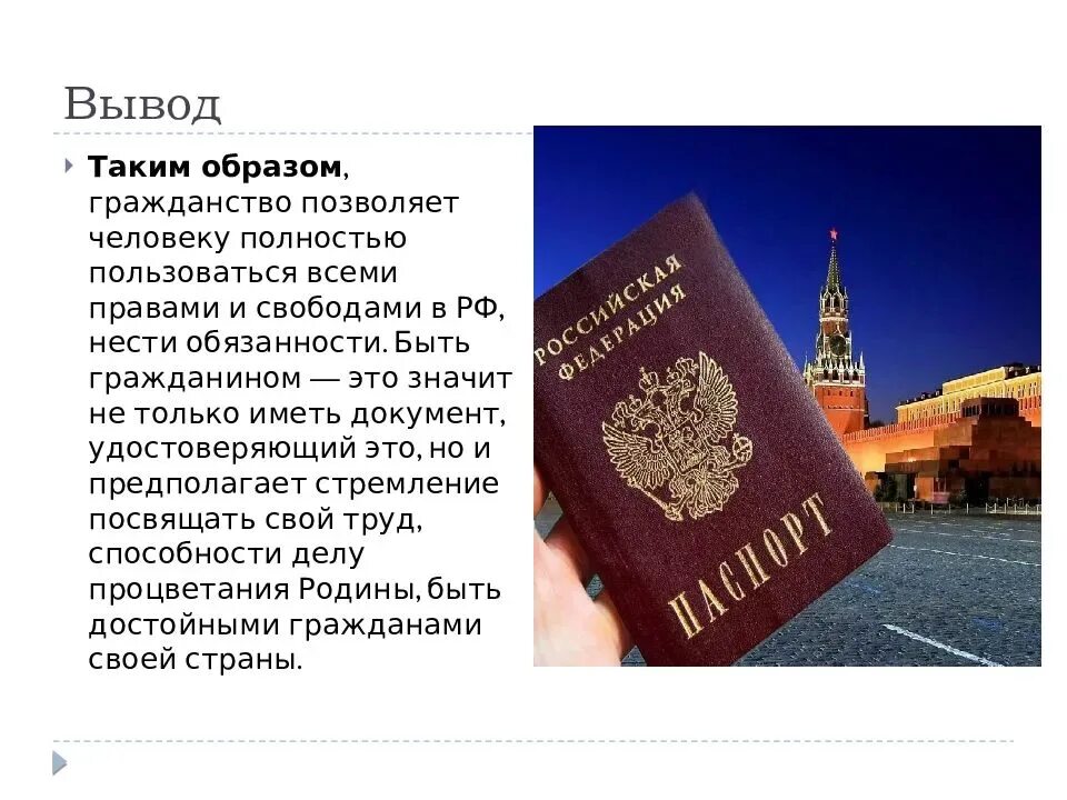 Гражданин рф доклад. Гражданство. Гражданство РФ О гражданстве. Гражданство это в обществознании. Сообщение о гражданстве.