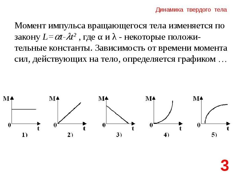 Зависимость момента силы от времени. Момент импульса вращающегося тела изменяется по закону l at 2. Зависимость момента сил от времени момент импульса. Момент импульса тела изменяется по закону. Зависимость момента импульса от времени график.