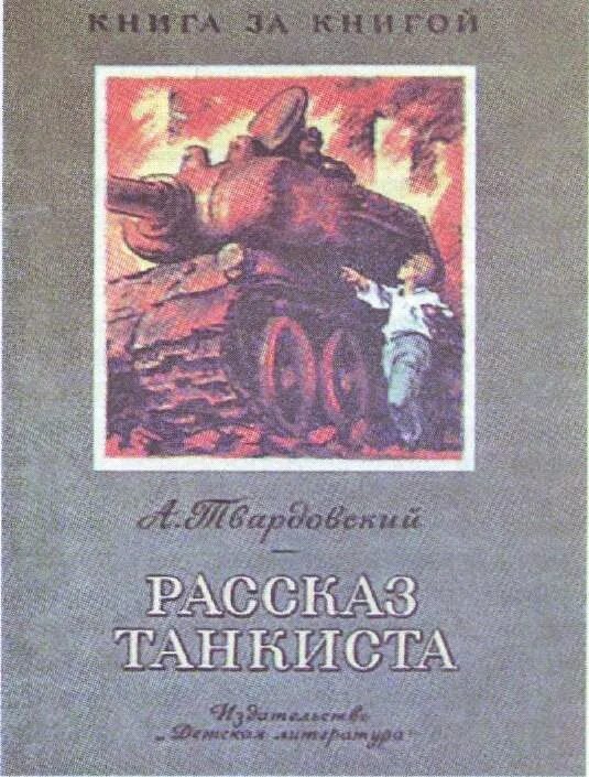 Рассказ танкиста пересказ. Рассказ танкиста. Твардовский рассказ танкиста читать полностью. Рассказ танкиста полностью.