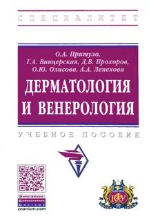 Дерматология и венерология