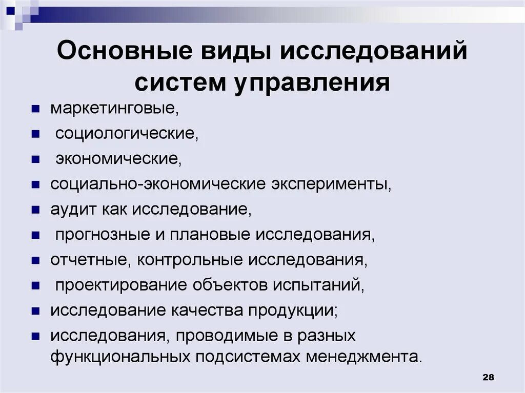 Виды исследования систем управления. Типы исследований в менеджменте. Методы исследования в менеджменте. Методология научных исследований в менеджменте. Управление исследовательскими организациями