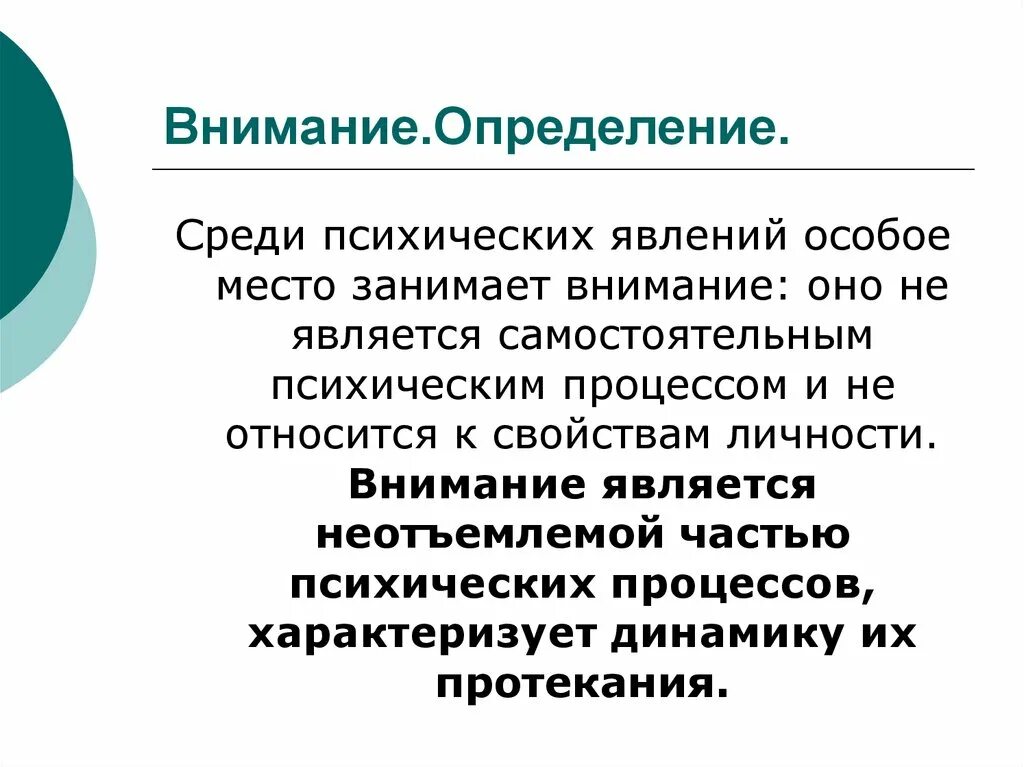 Внимание определение. Внимание психический процесс. Внимательность это определение. Внимание психологические явления. Психические явления определения