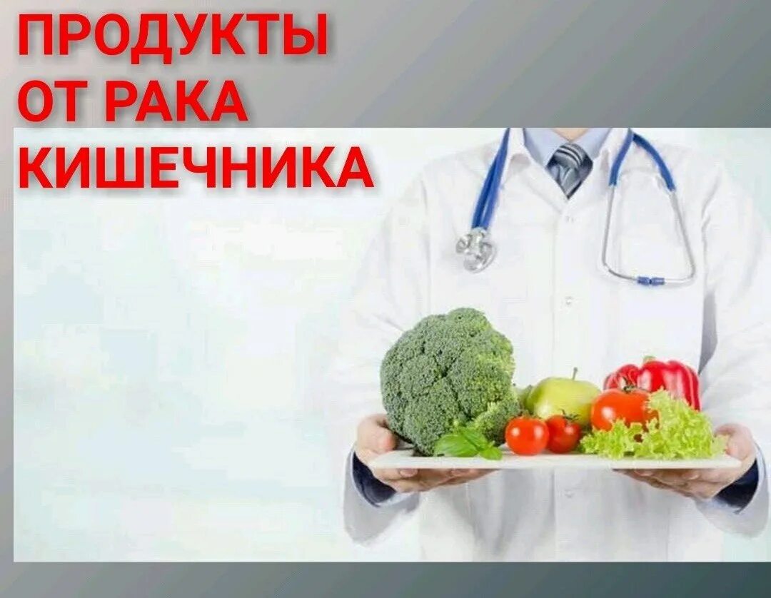 Диета при онкологии толстой кишки. Питание при онкологии прямой кишки. Что такое химиотерапия при онкологии кишечника. Диета при операции на кишечнике. Есть при раке кишечника.