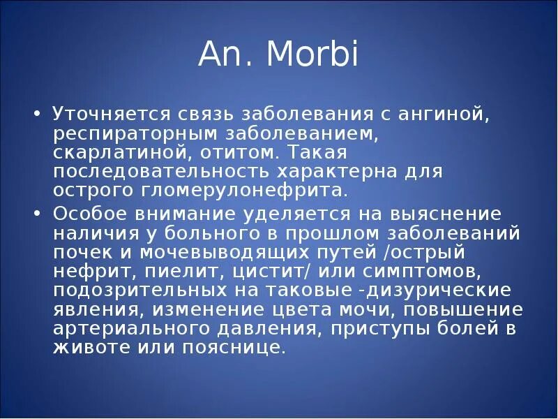 В связи с болезнью 1. Заболевания Морби. Анамнез Морби. Анамнез Морби при заболеваниях мочевыделительной системы. Анамнез Морби и Вите.